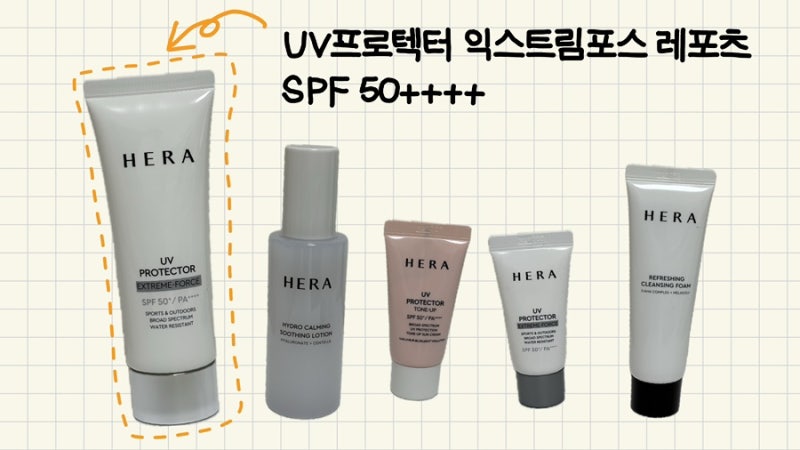 수부지 여름 선크림 추천! 헤라 UV프로텍터 익스트림포스 레포츠 SPF50/PA++++ 70ml (사은품 많이 ....