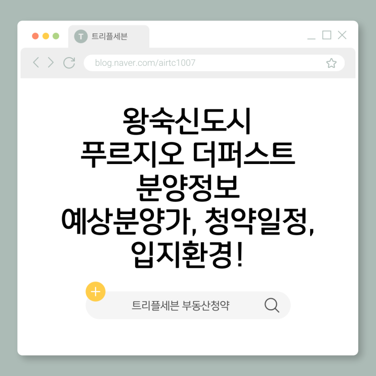  왕숙신도시 푸르지오 더 퍼스트 분양정보 | 예상분양가·청약일정·입지분석 3가지 핵심