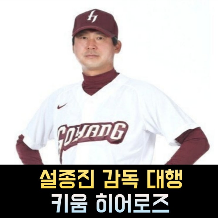 KBO <b>키움</b> 히어로즈 설종진 <b>감독대행</b> 프로필, 나이 경력