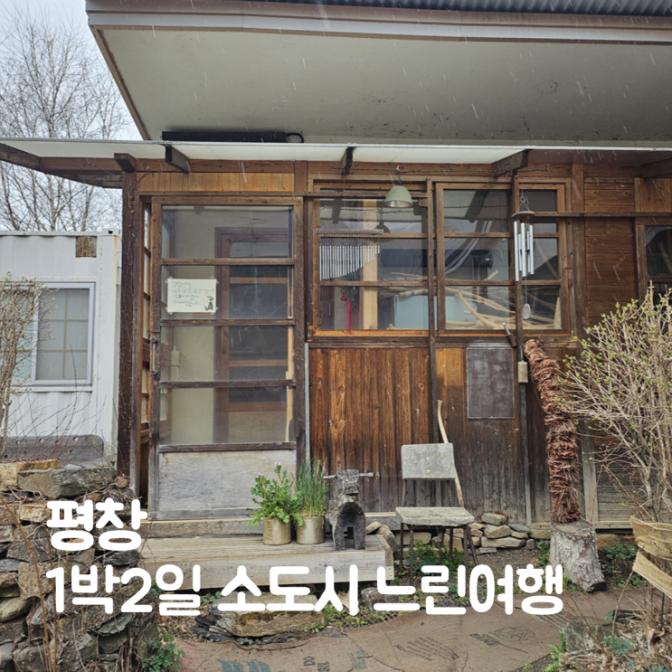  평창 1박2일 소도시 느린여행 운교산방부터 평창시장까지