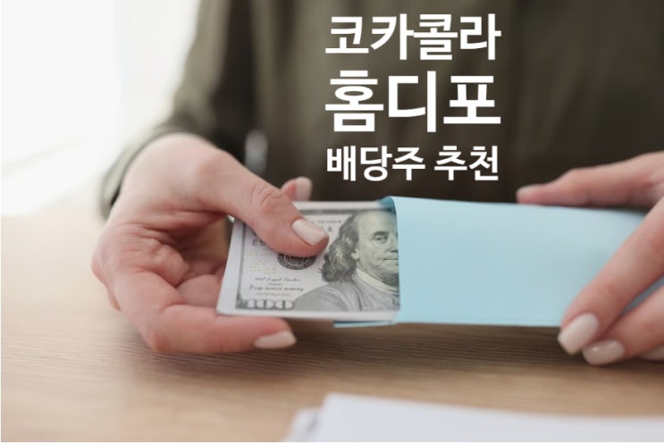  코카콜라, 홈 디포 : 10년 이상 들고 가도 좋은 배당주일까?