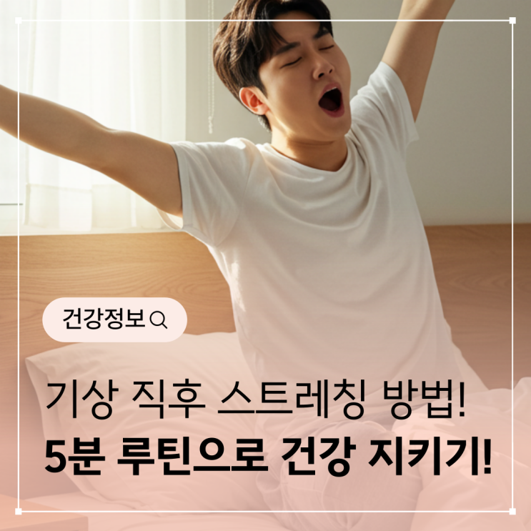  기상 직후 스트레칭 방법 - 5분 루틴으로 건강을 지켜보세요