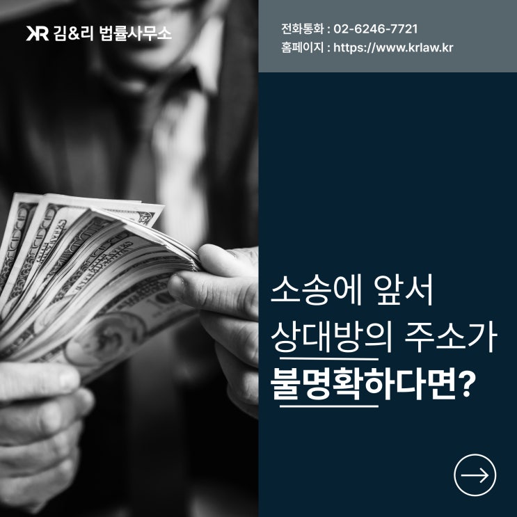 주소가 불분명한 상대방을 소송하기 위한 방법
