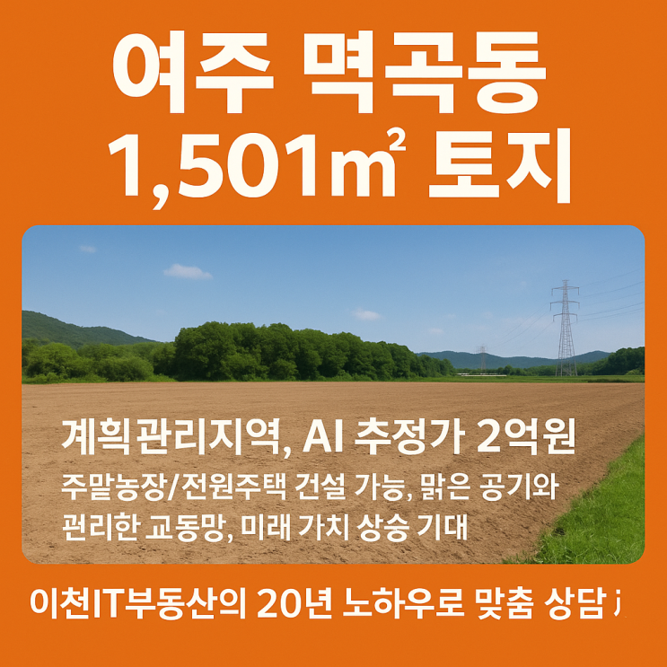   여주 멱곡동, 꿈을 키우는 1,501 토지! -이천IT부동산