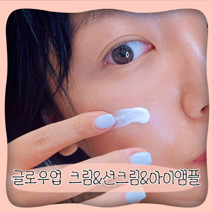 글로우업 이마트화장품 4950원 가성비크림 선크림 아이앰플