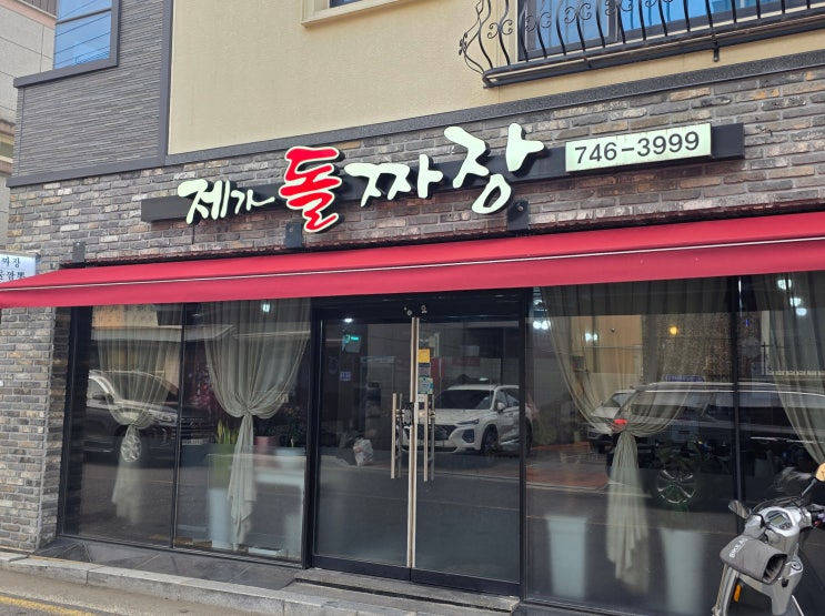  진주 자가제면 짜장면이 돌판 위에 밥 무료로 배부르게 평거동 제가돌짜장