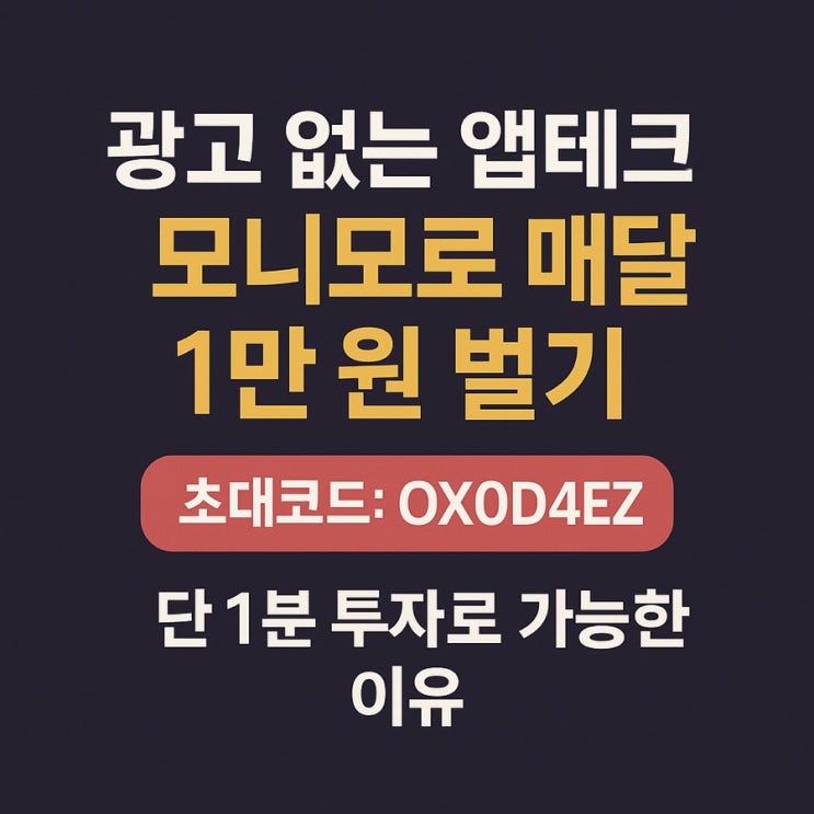  광고 없는 앱테크, 모니모로 매달 1만 원 벌기 – 단 1분 투자로 가능한 이유