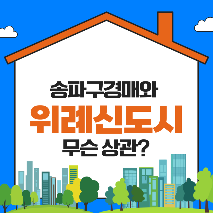  송파구경매, 위례 신도시와 무슨 상관이 있을까?