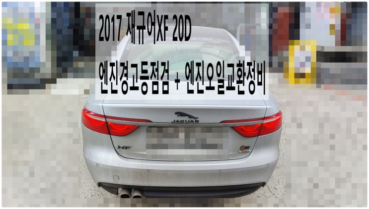  2017 재규어XF 20D 엔진경고등점검 + 엔진오일교환정비 , 부천벤츠BMW수입차정비전문점 부영수퍼카