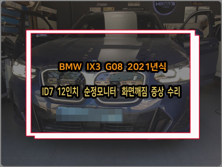  BMW IX3 G08 2021년식 ID7 12인치 순정모니터 디스플레이 화면깨지는 증상 고장수리