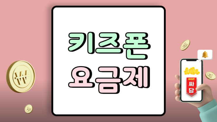  키즈폰 요금제 비교 부모가 챙겨야 할 할인 조건