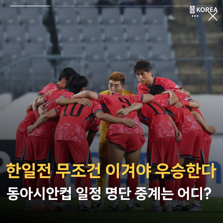 <b>동아시안컵</b> 한일전 일정 무조건 이겨야 우승한다(한국 축구... 