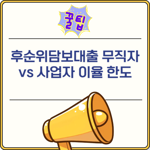 새마을금고 후순위담보대출 무직자 vs 사업자 이율 한도