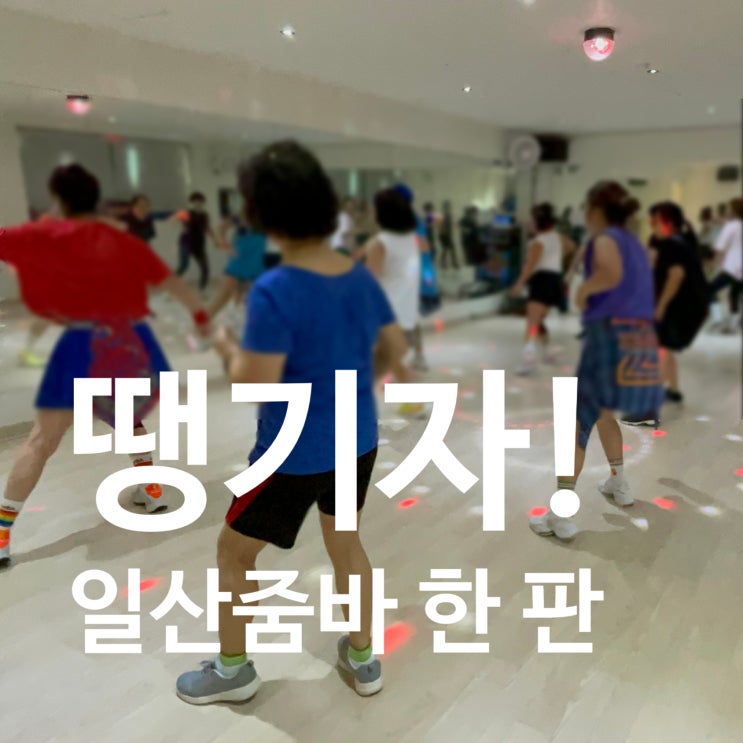  일산줌바 한 판 땡기자! 레디바디 탄현점
