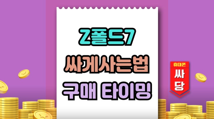  갤럭시 폴드7 싸게사는법 지원금 구매 타이밍
