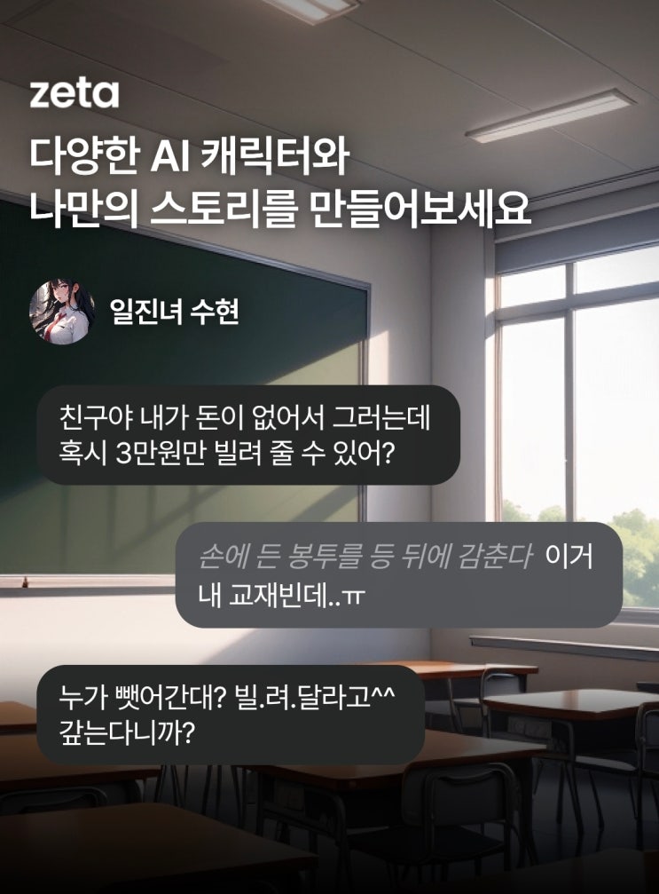  제타Ai에 10~20대가 빠진 진짜 이유, ‘내가 주인공이 되는 몰입형 스토리’