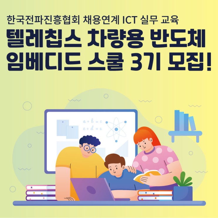  [ICT 실무 교육] 텔레칩스 차량용 반도체 임베디드 스쿨 3기 모집 시작!