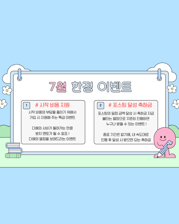  다혜팸의 초기 비용 지원과 달성 응원금 혜택은 어때요? | 마이셀즈 다혜