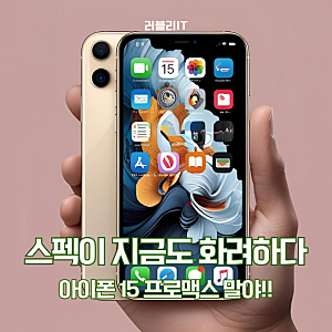 아이폰 15 프로맥스 크기 색상 무게 스펙 정리