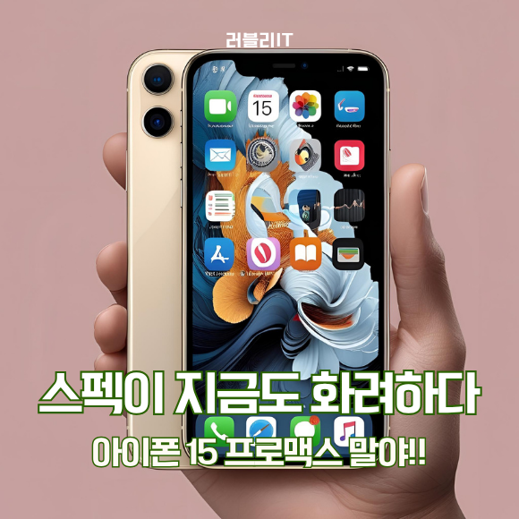아이폰 15 프로맥스 크기 색상 무게 스펙 정리