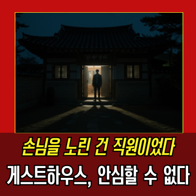  제주게스트하우스성폭행 20대 여성 투숙객 피해 직원 현행범 체포