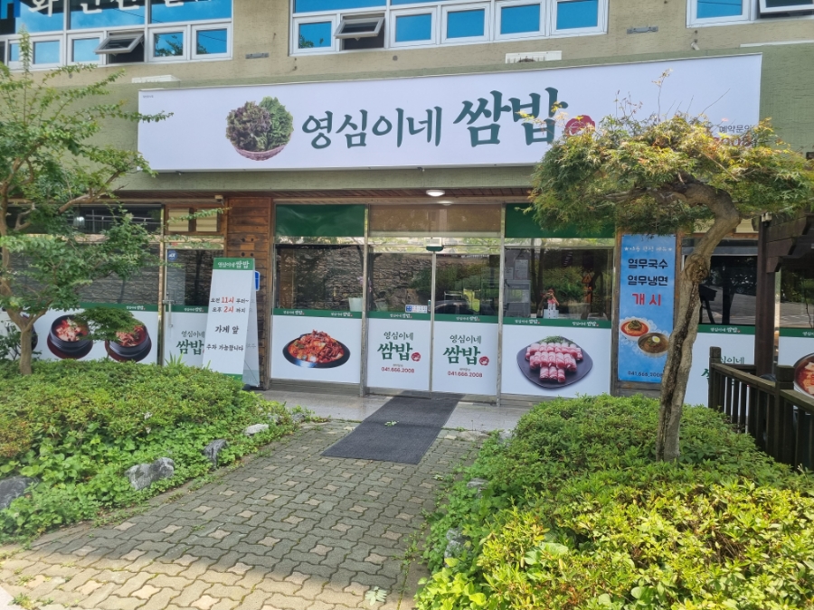 영심이네쌈밥 사진 1