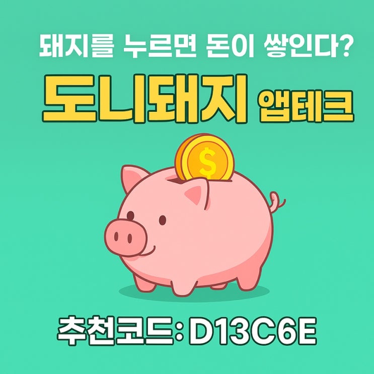  돼지를 누르기만 해도 현금이 쌓인다? 도니돼지 앱테크의 충격적 진실!