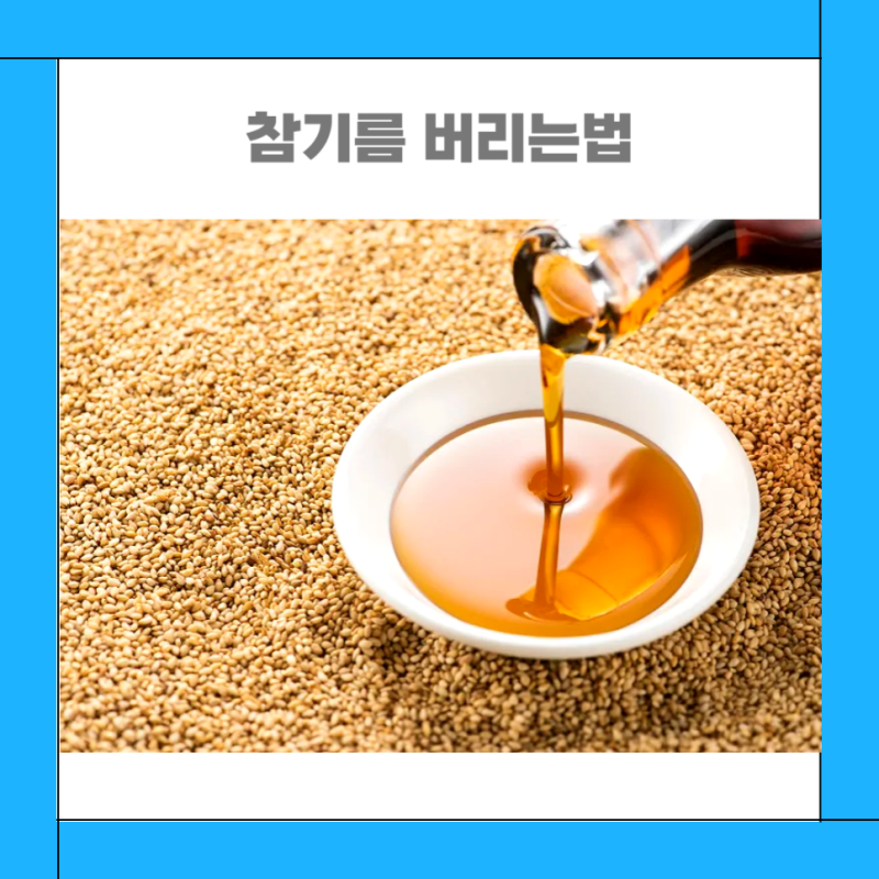 참기름 올리고당 간장 각종 조미료 버리는법 하수구에 버리면 안 돼요