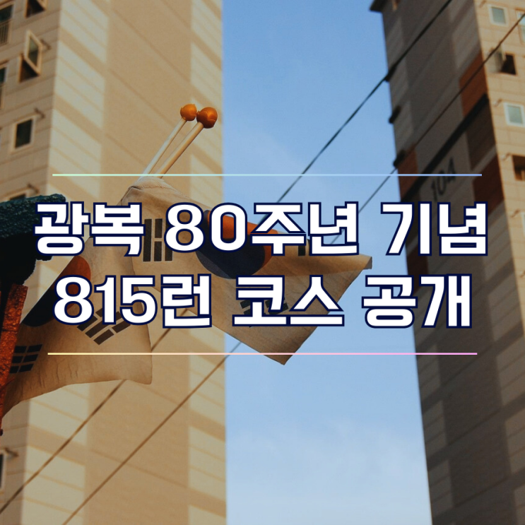  2025 815런 마라톤 코스 기념품 삼성헬스 이벤트