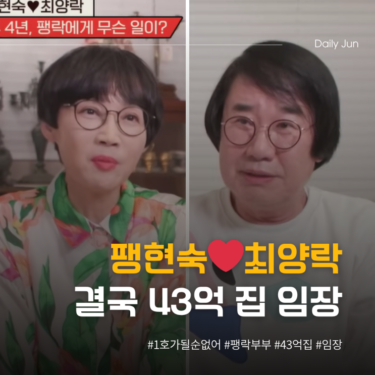  팽현숙️최양락, 결국 43억 집 임장?!
