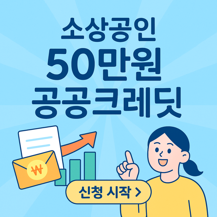  소상공인 50만원 공공크레딧! 신청 자격부터 서류 준비까지 총정리