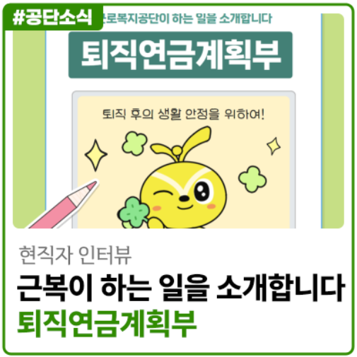 [현직자 인터뷰] 퇴직연금계획부가 하는 일을 소개합니다 :) (feat. 근로복지공단 취업, 채용, 꿀팁)