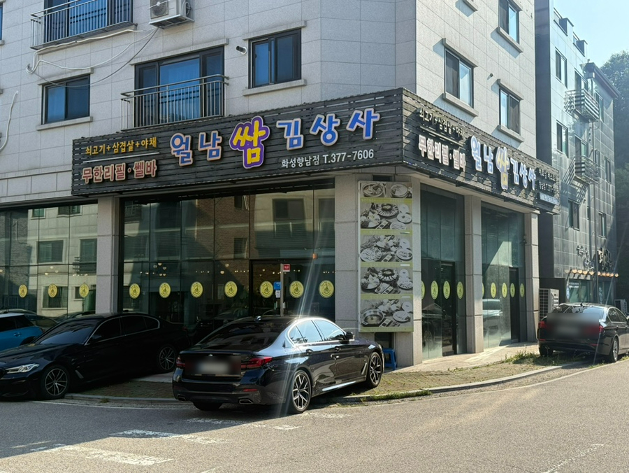 월남쌈김상사 화성향남점 사진 1