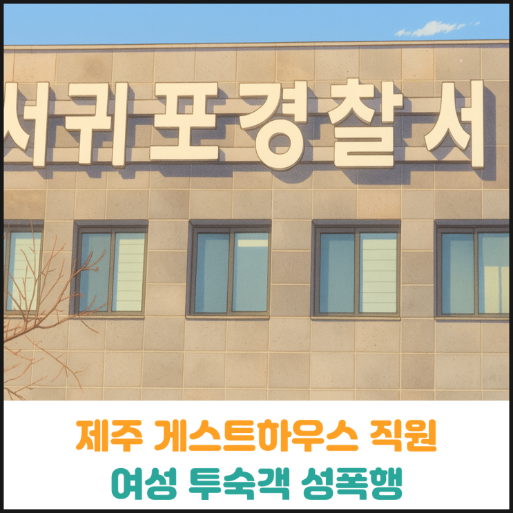  제주 게스트하우스에서 여자 손님을 성폭행한 직원 검거
