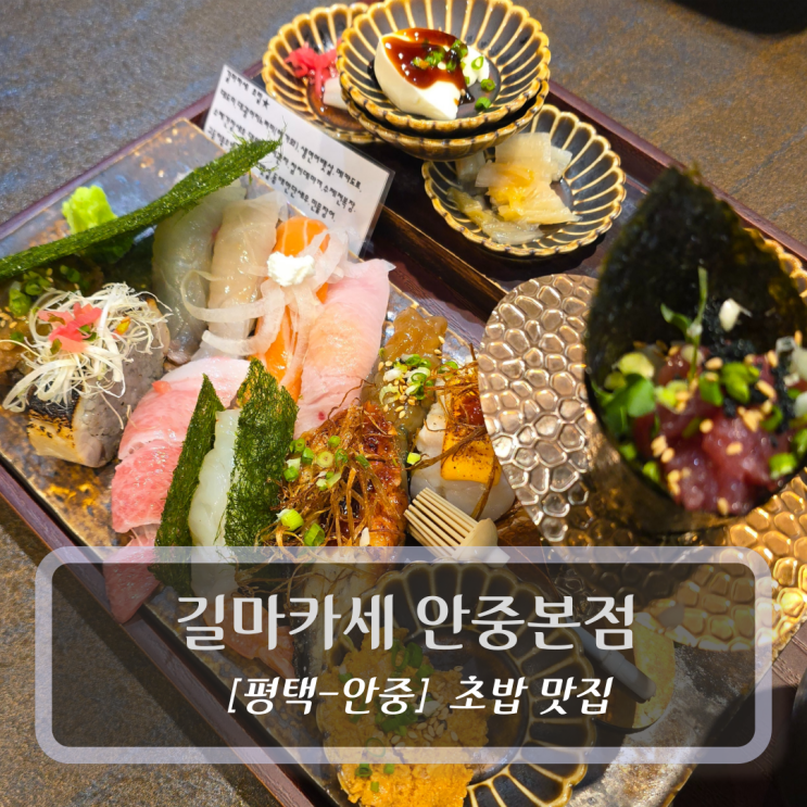  평택초밥 맛집 :: 길마카세 안중본점 - 후기