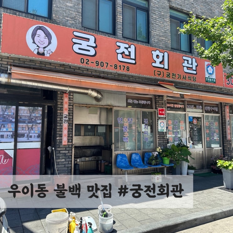  놀라운 토요일 방영 맛집, 서울 우이동 불백 맛집 #궁전회관
