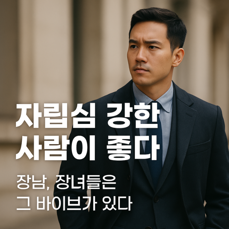  자립심 강한 사람이 좋다 장남,장녀 바이브 이야기