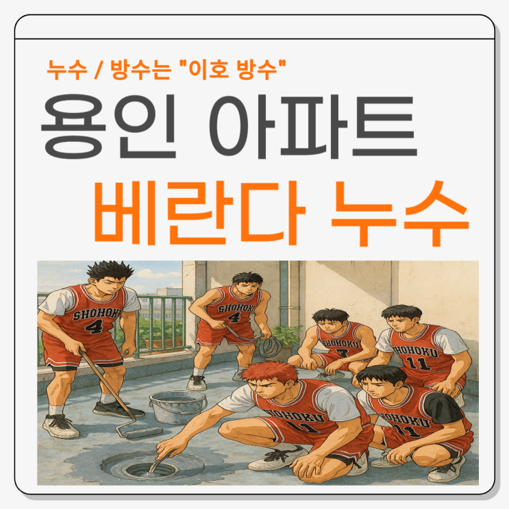  용인 베란다 누수 우수관 윗층 아래집 안방 천장 바닥 방수공사