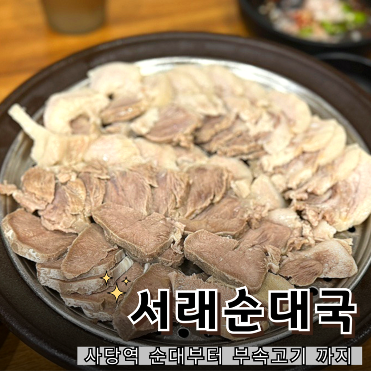 내장러버 필독! 사당 서래순대국 메뉴 머릿고기, 모둠 솔직 후기