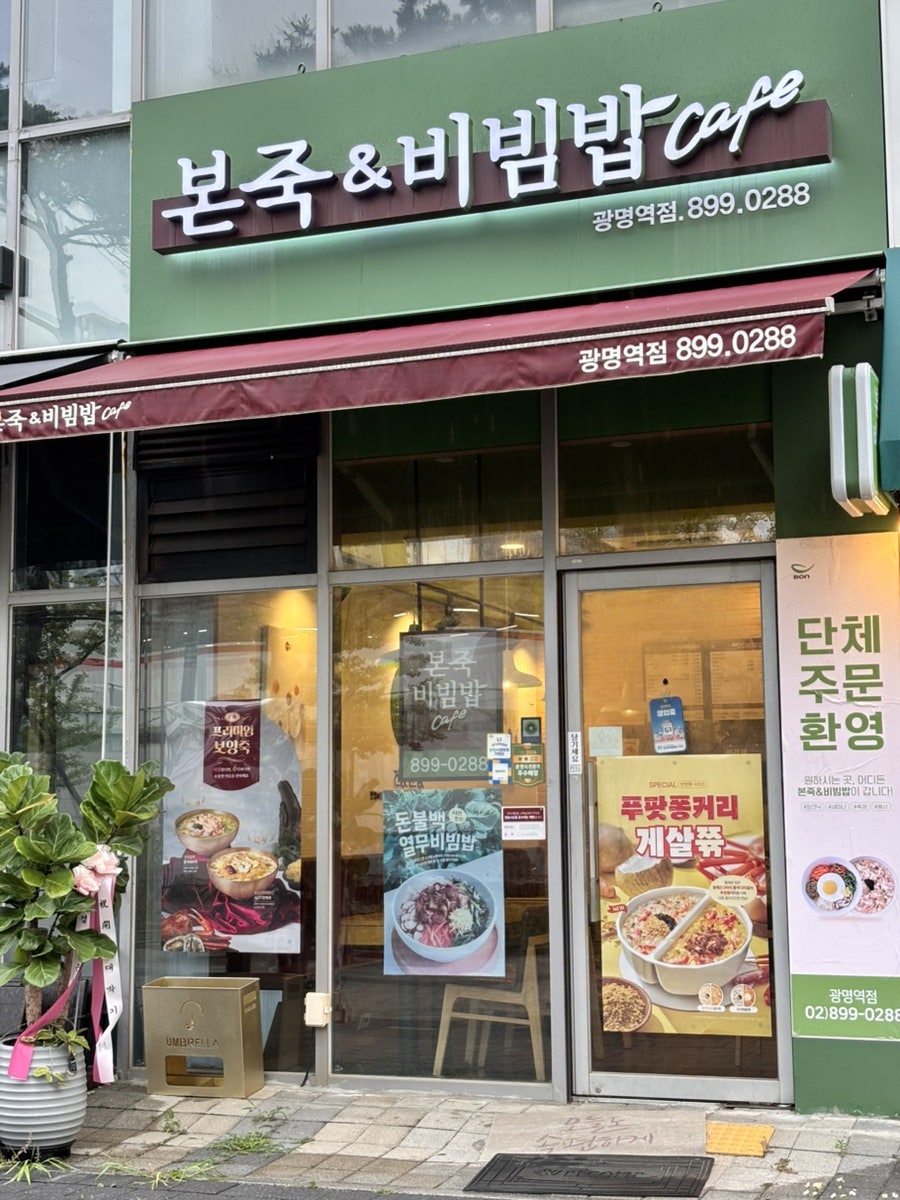 본죽&비빔밥cafe 광명6동점 사진 2