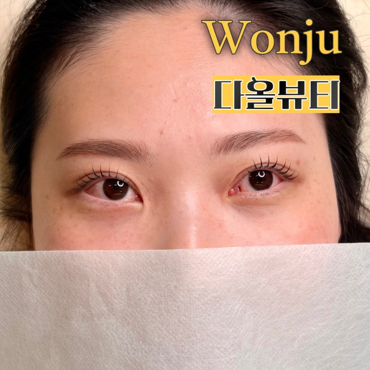  원주 무실동 노글루 속눈썹펌 잘하는 곳 추천 다올뷰티 토탈뷰티샵