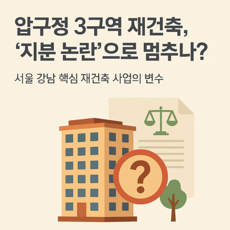 <b>압구정</b> 3구역 <b>재건축</b>, '<b>지분</b> 논란'으로 멈추나?