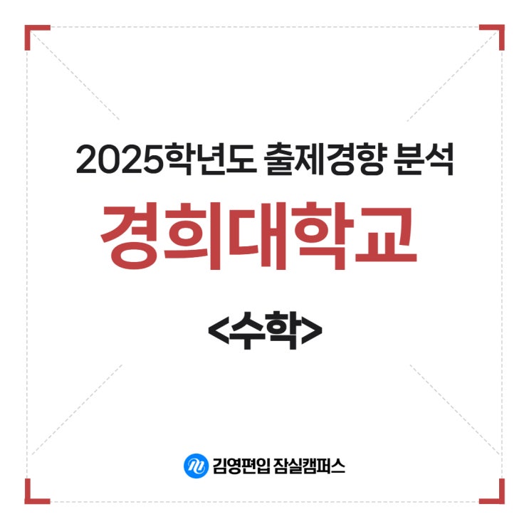  [사당 논현 편입학원 김영잠실] 2025학년도 경희대학교 수학 출제경향 분석