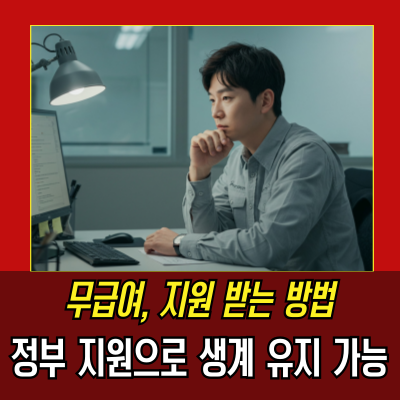  무급휴직 지원 받을 수 있는 방법들, 급여는 어떻게 될까?