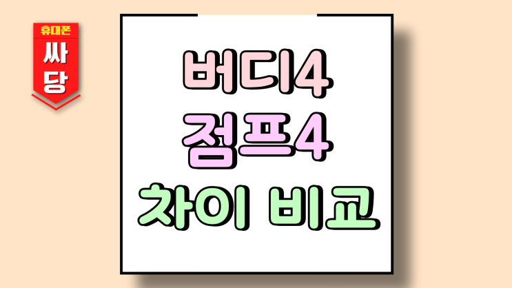  갤럭시 버디4 점프4 차이 보급형 고민 끝내는 비교