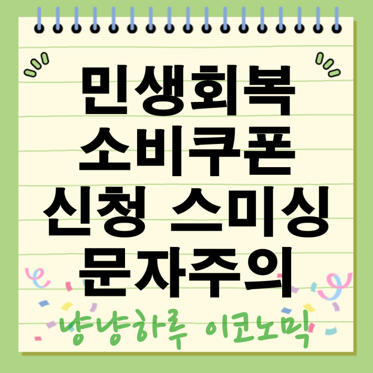  스미싱 문자 주의 민생회복 소비쿠폰 신청 URL은 정부는 보내지 않습니다 118센터