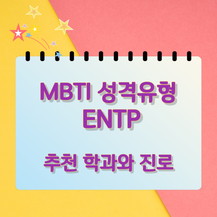  MBTI 성격유형 ENTP 추천 학과와 진로