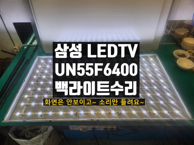  삼성 UN55F6400AF LEDTV 화면이 안보이는 현상 티비수리