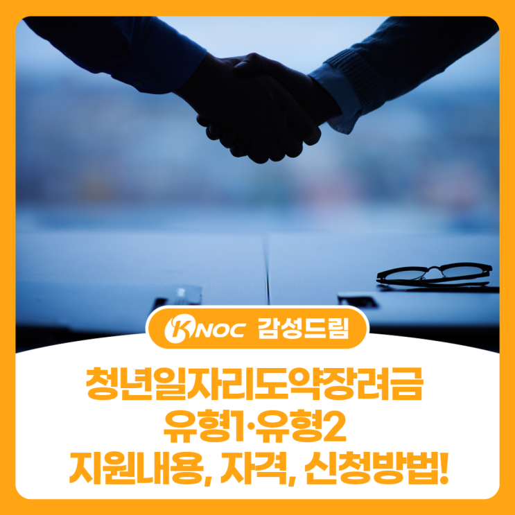  청년일자리도약장려금 유형1·유형2 지원내용, 자격, 신청방법!