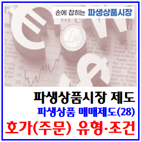  파생상품 매매제도(28) (feat. 호가 유형, 조건) : 주문, 지정가, 시장가, 최유리, 조건부, FOK, IOC, 전량충족, 일부, 거래시간